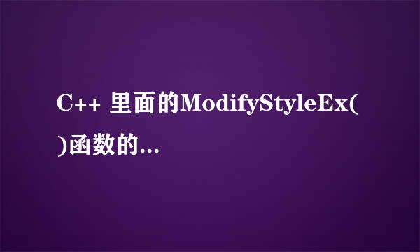 C++ 里面的ModifyStyleEx()函数的参数是什么？