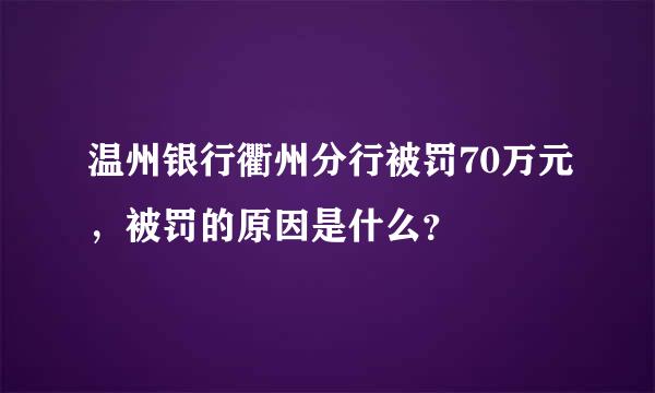 温州银行衢州分行被罚70万元，被罚的原因是什么？