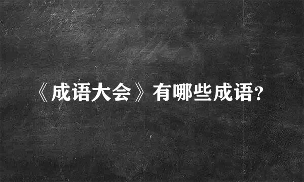 《成语大会》有哪些成语？