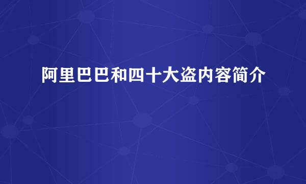 阿里巴巴和四十大盗内容简介