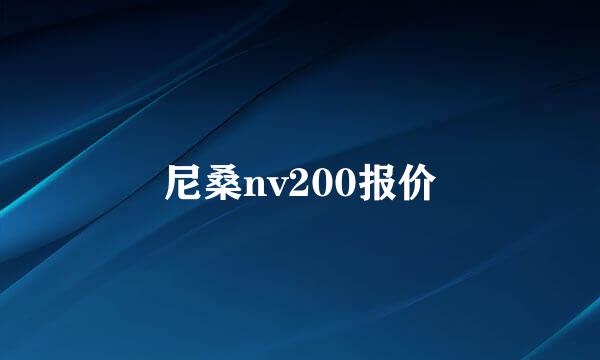 尼桑nv200报价