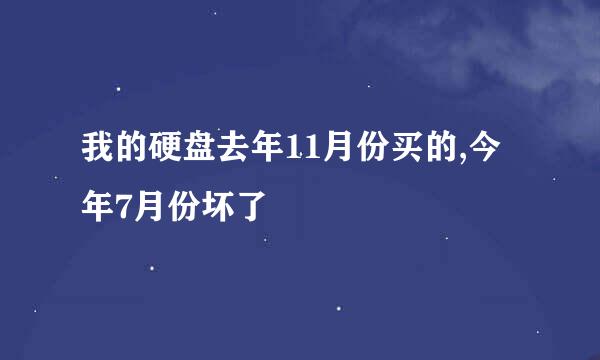 我的硬盘去年11月份买的,今年7月份坏了