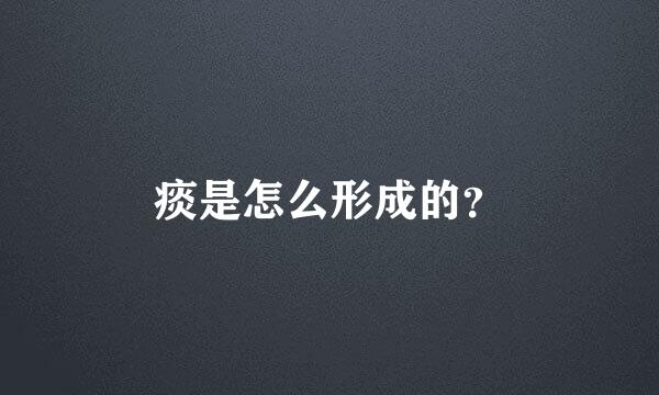 痰是怎么形成的？