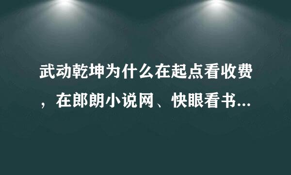 武动乾坤为什么在起点看收费，在郎朗小说网、快眼看书好几个网站看都不收费呢?