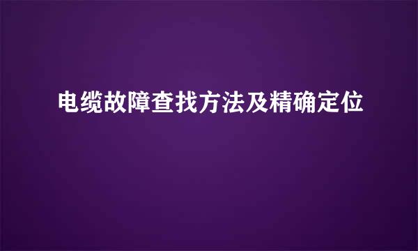 电缆故障查找方法及精确定位