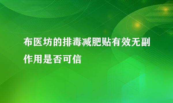 布医坊的排毒减肥贴有效无副作用是否可信