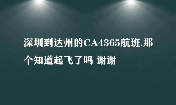 深圳到达州的CA4365航班.那个知道起飞了吗 谢谢