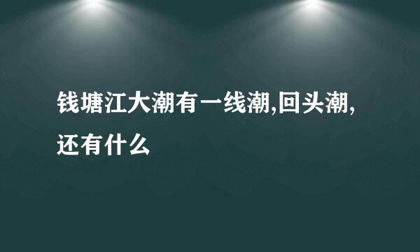 钱塘江大潮有一线潮,回头潮,还有什么