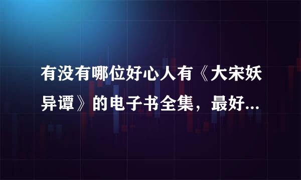 有没有哪位好心人有《大宋妖异谭》的电子书全集，最好是txt格式的，其他的格式也行，谢谢。