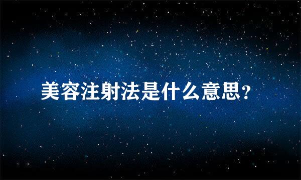 美容注射法是什么意思？