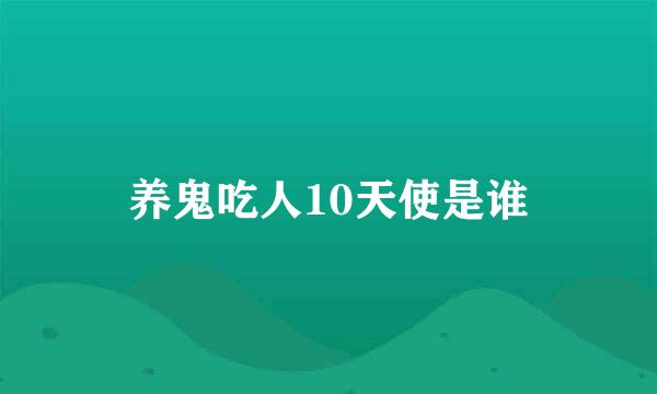 养鬼吃人10天使是谁