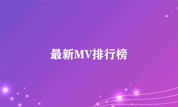 最新MV排行榜