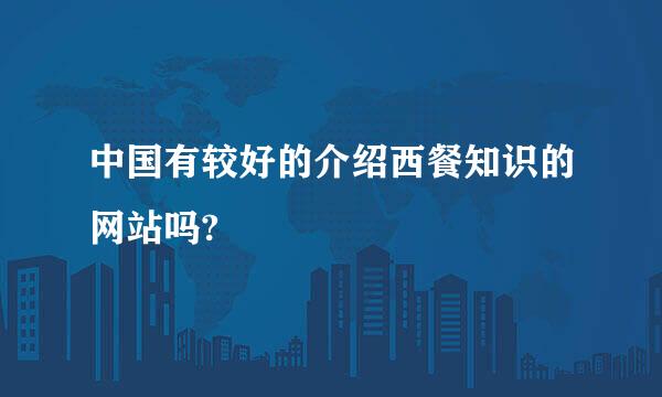 中国有较好的介绍西餐知识的网站吗?