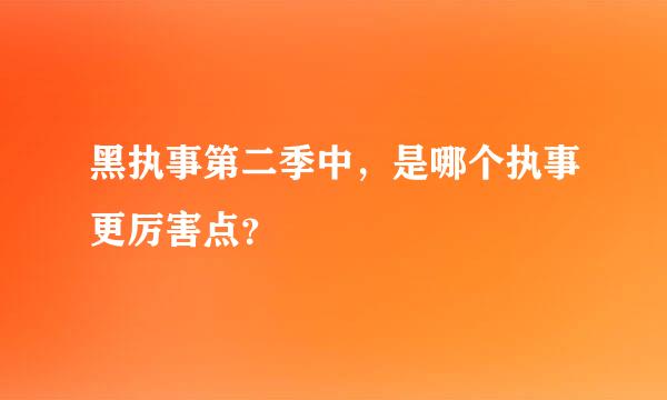 黑执事第二季中，是哪个执事更厉害点？