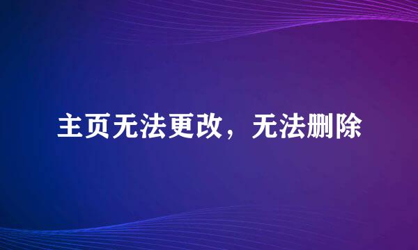 主页无法更改，无法删除