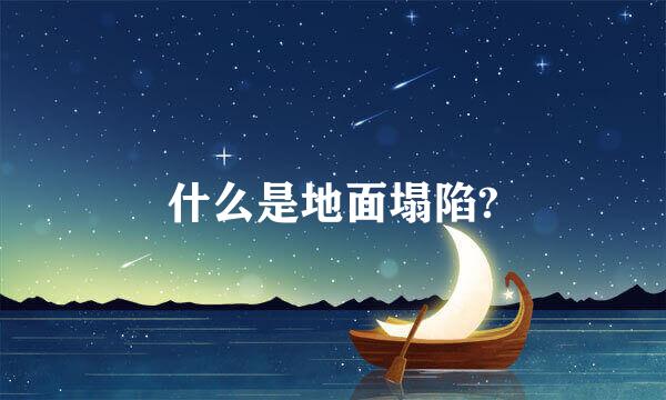 什么是地面塌陷?