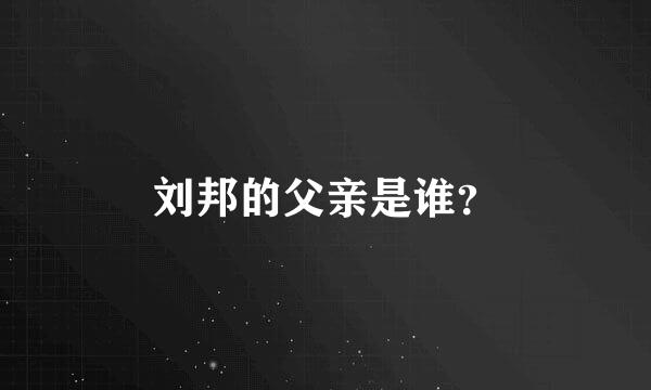 刘邦的父亲是谁？