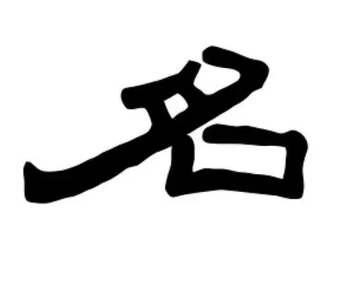 名字的组词