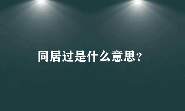 同居过是什么意思？