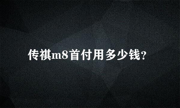 传祺m8首付用多少钱？