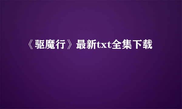 《驱魔行》最新txt全集下载