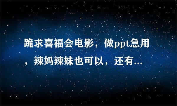 跪求喜福会电影，做ppt急用，辣妈辣妹也可以，还有big fish