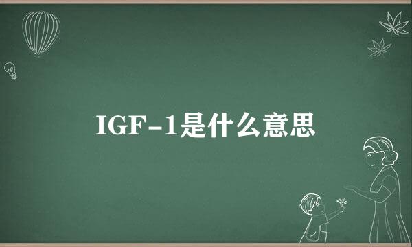 IGF-1是什么意思