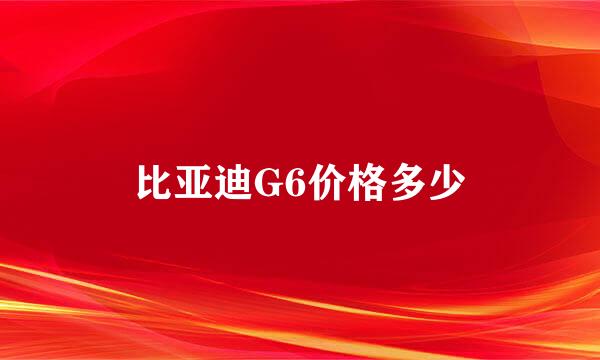 比亚迪G6价格多少