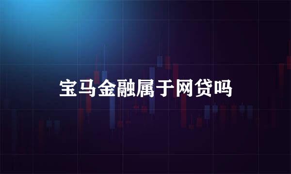 宝马金融属于网贷吗