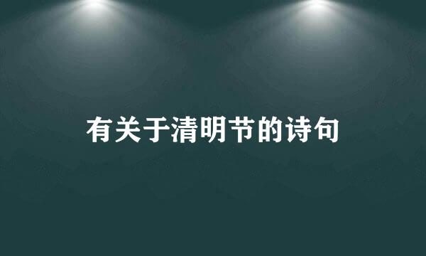 有关于清明节的诗句