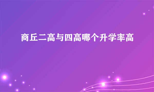 商丘二高与四高哪个升学率高