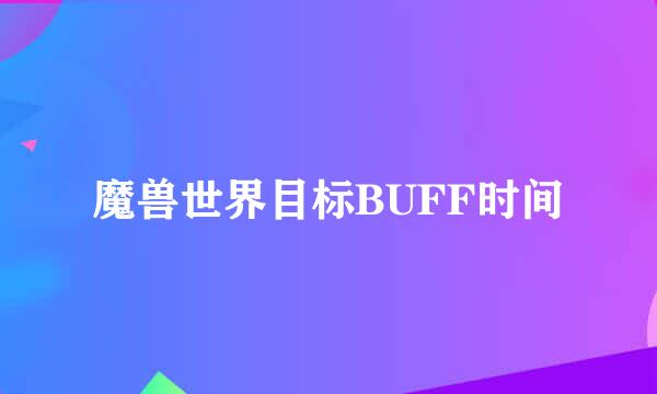 魔兽世界目标BUFF时间