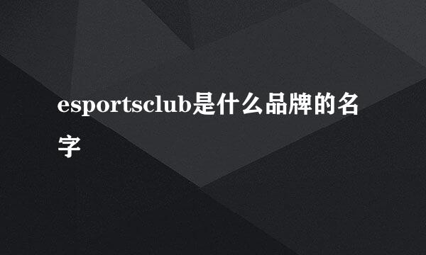 esportsclub是什么品牌的名字