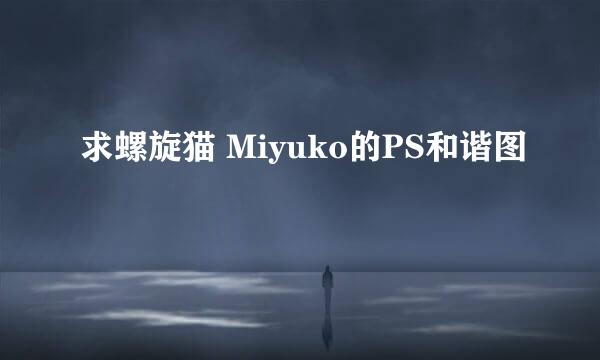 求螺旋猫 Miyuko的PS和谐图