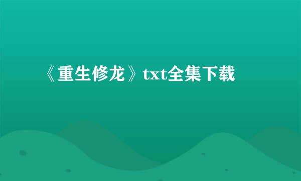 《重生修龙》txt全集下载