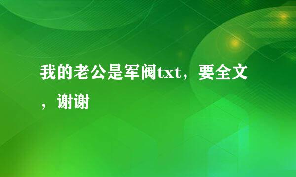 我的老公是军阀txt，要全文，谢谢