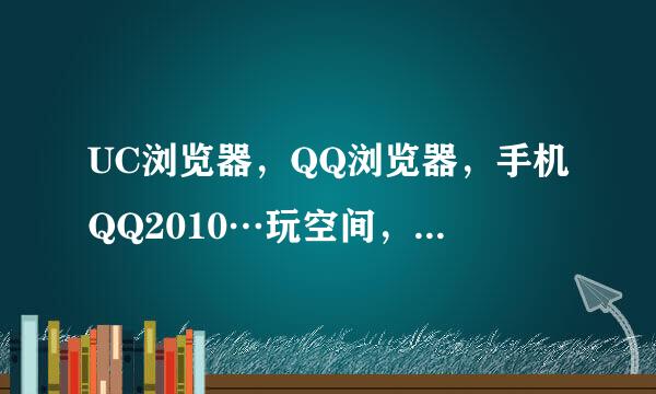 UC浏览器，QQ浏览器，手机QQ2010…玩空间，哪个最省流量…