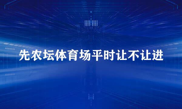 先农坛体育场平时让不让进