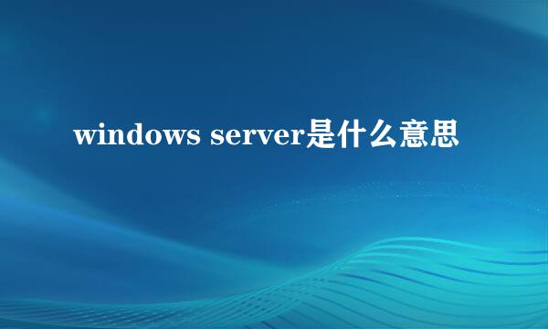 windows server是什么意思