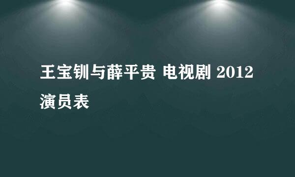 王宝钏与薛平贵 电视剧 2012演员表