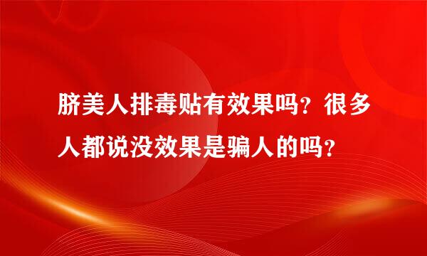 脐美人排毒贴有效果吗？很多人都说没效果是骗人的吗？