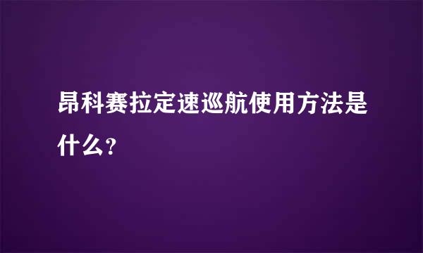 昂科赛拉定速巡航使用方法是什么？