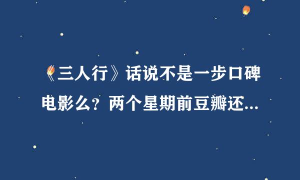 《三人行》话说不是一步口碑电影么？两个星期前豆瓣还是8.5，今天就成6.1了，不错的一部电影啊。