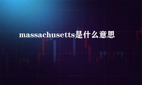 massachusetts是什么意思