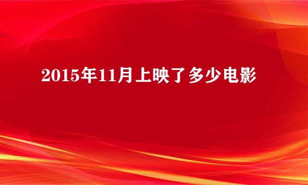 2015年11月上映了多少电影