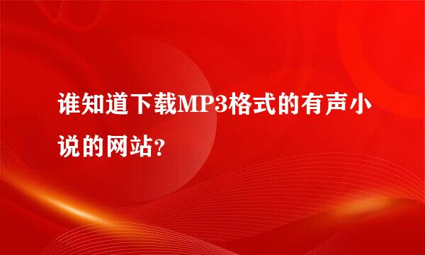 谁知道下载MP3格式的有声小说的网站？