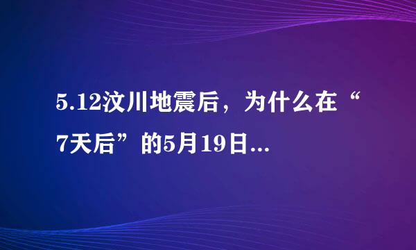 5.12汶川地震后，为什么在“7天后”的5月19日举行国难日？