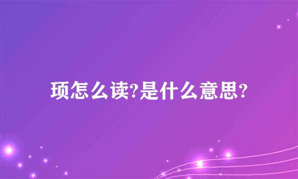 顼怎么读?是什么意思?