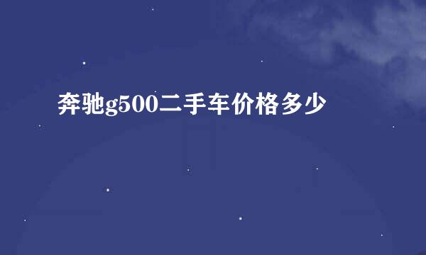 奔驰g500二手车价格多少