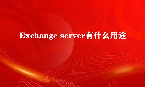 Exchange server有什么用途